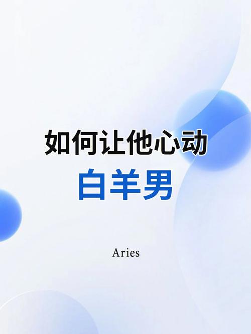 白羊男对你动心的举动