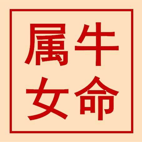 2022年生肖牛下半年易遇贵人,事业运非常不错