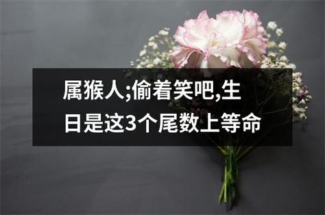 属猴人;偷着笑吧,生日是这3个尾数上等命