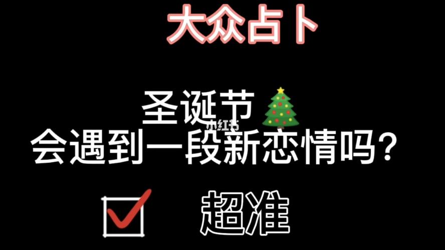 圣诞节前,你会遇到新恋情吗?