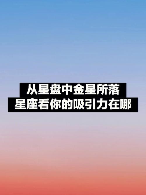 金星吸引哪些太阳星座
