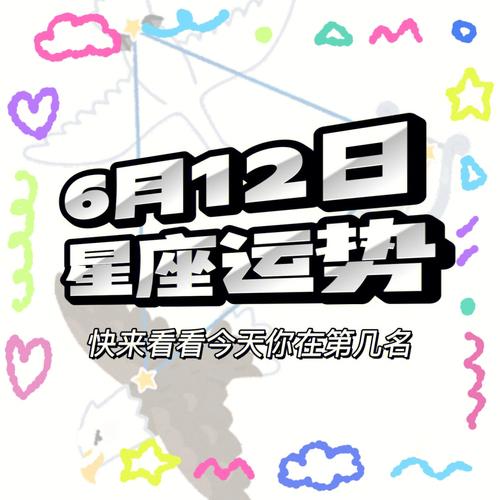 6月i2日是什么星座