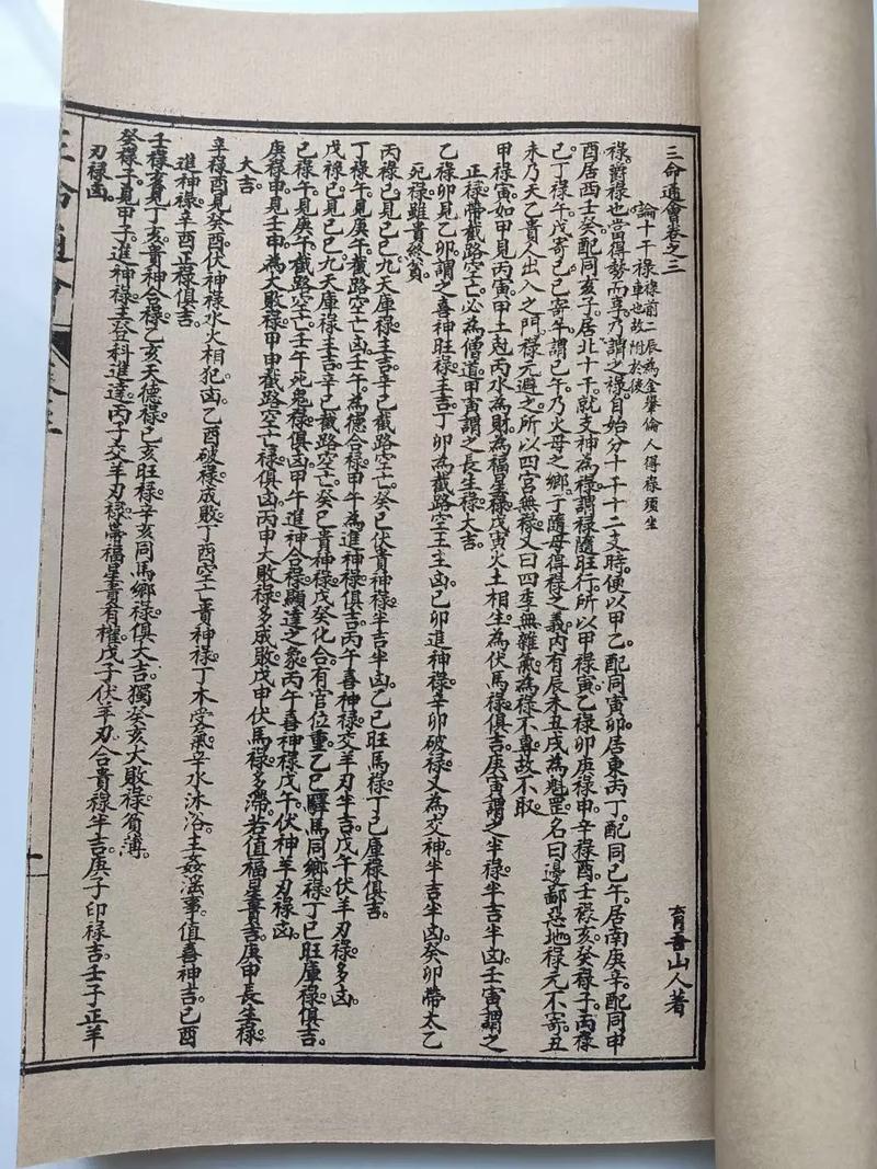 八字命运著作解说:三命通会论大运