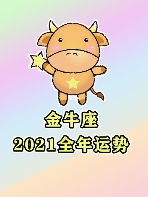 2021年金牛男财运怎么样