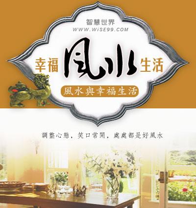 幸福生活取决于风水