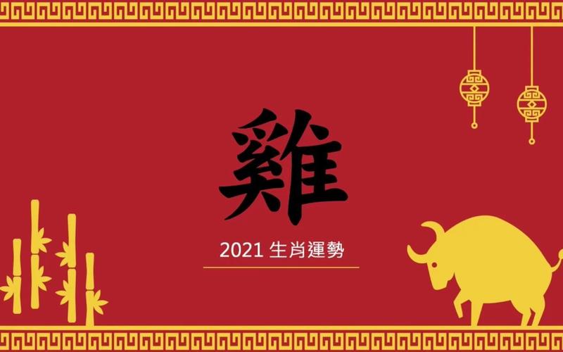 生肖鸡2021年运势