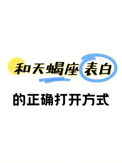 天蝎座表白的最佳时间