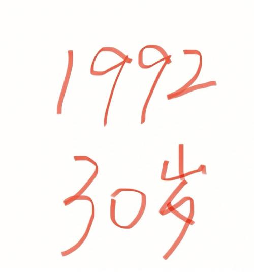 92年几岁