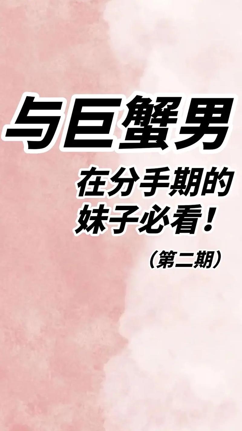 和巨蟹座男生提分手