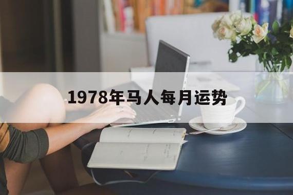 1978年生人2021年运程女