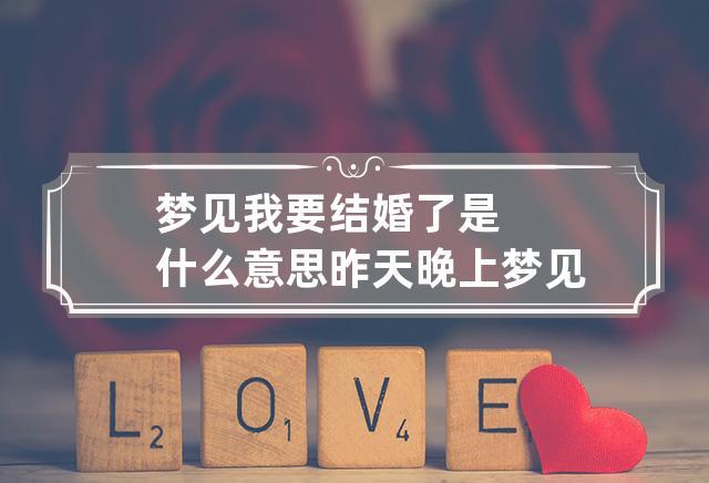 梦见晚上结婚