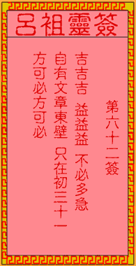 吕祖灵签第十一签:大事可成还无咎