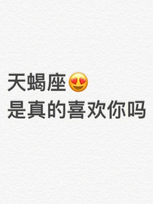 天蝎座喜欢就是喜欢