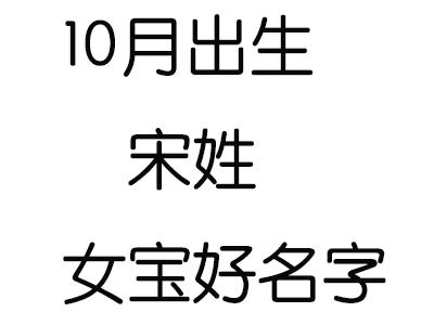 好听的宋姓女孩名字2020鼠年