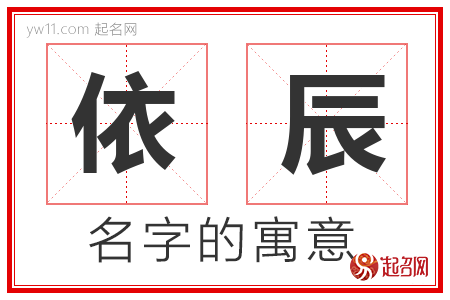 依辰名字的寓意好吗