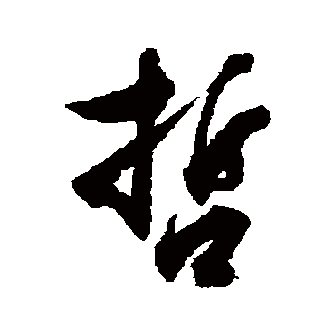 哲字和什么搭配好听