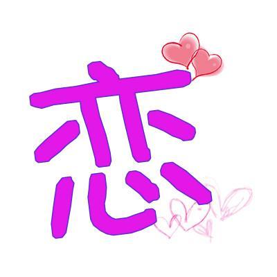 恋字和什么字搭配好听
