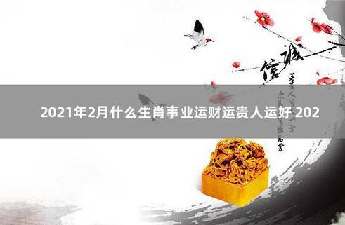 二月事业运得到提升