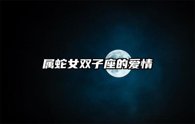 属蛇双子男对爱的女人是什么样的