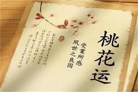 命带桃花什么意思