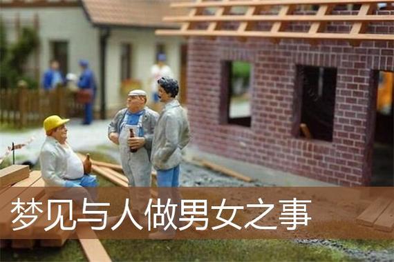 梦见和亲戚做男女之事好不好