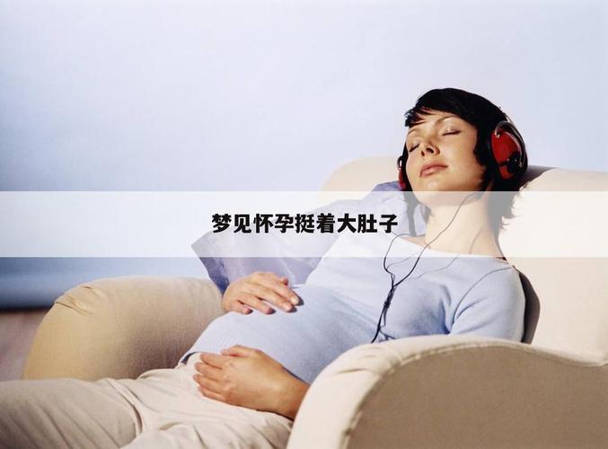 梦见肚子大了怀孕了