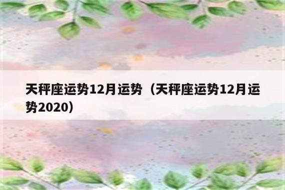 2021年12月份天秤座的财运好不好