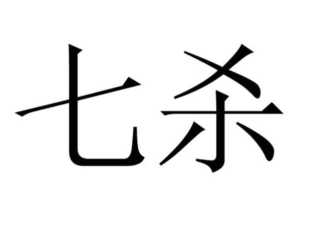 年上七杀什么意思?高官权贵