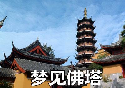 梦见塔会怎么样