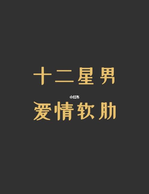 爱情中,这些问题12星男无法回答