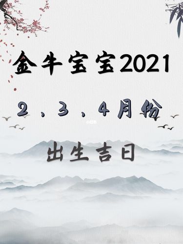 2021金牛年二月出生孩子命理分析