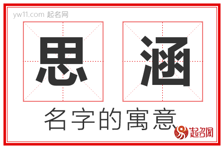 思涵名字的意义是什么