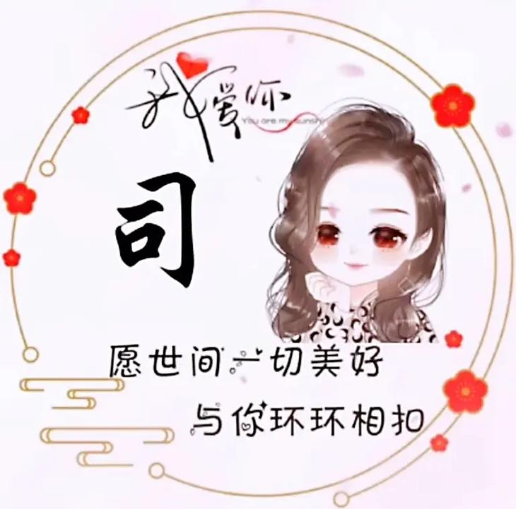 姓司的女名一字