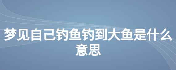 梦见钩一条大鱼有何寓意