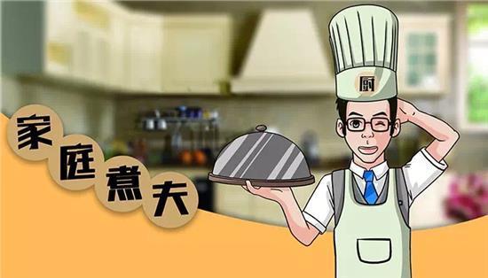 你的TA会甘愿回归家庭做家庭煮夫吗?