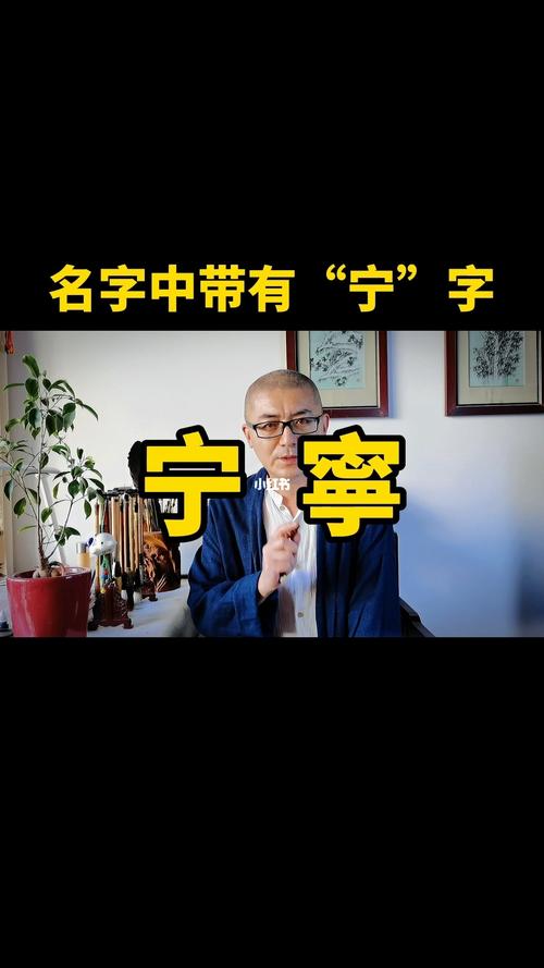 宁字配什么字取名好听