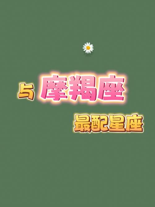 摩蝎座的了3大绝配星座