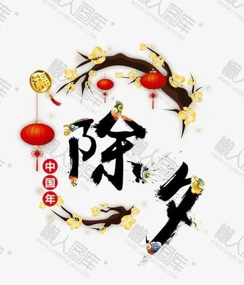 2019年农历十二月三十日除夕宜出行吗?有关除夕的歇后语