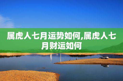 2019年7月属虎财运事业运势,成功逆转!