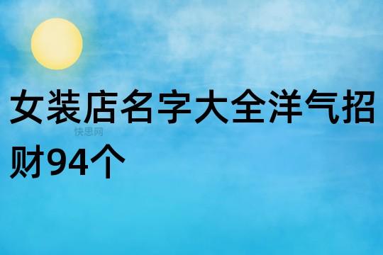 怎样起店名2022最新潮的