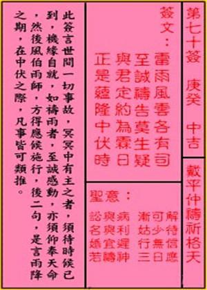 车公灵签第七十签