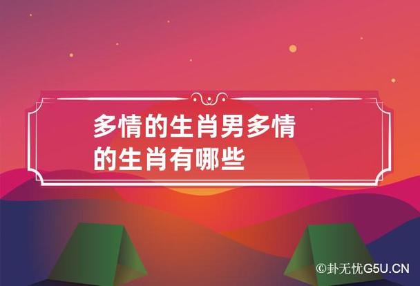 这些生肖是情场“老司机”