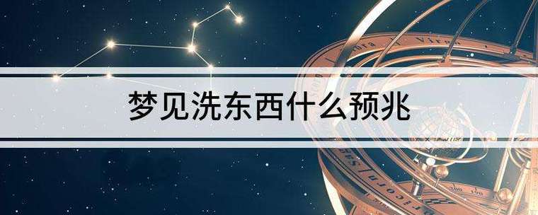 梦见自己洗一大堆衣服有什么预兆