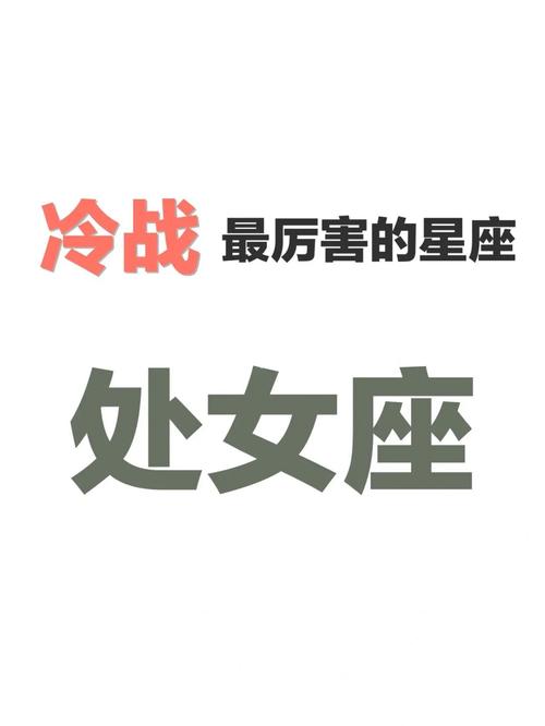 十二星座冷战最先投降的