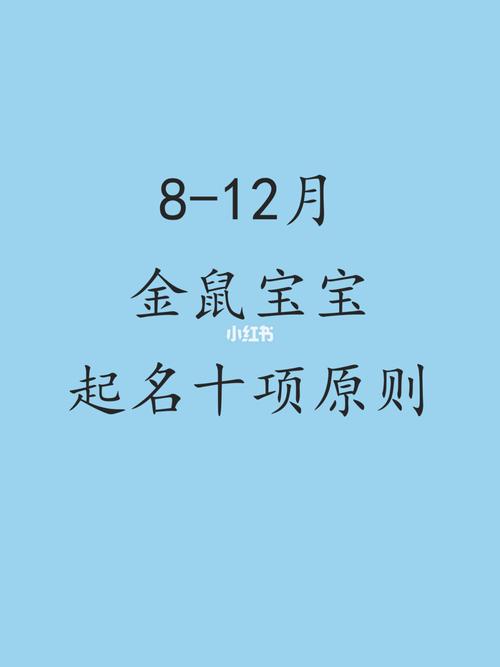 属鼠出生宝宝起名需要注意哪些因素