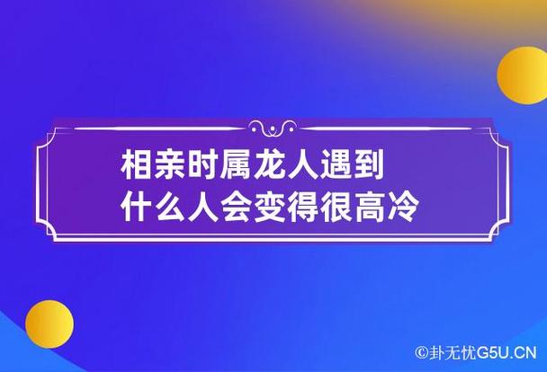 相亲时属龙人遇到什么人会变得很高冷
