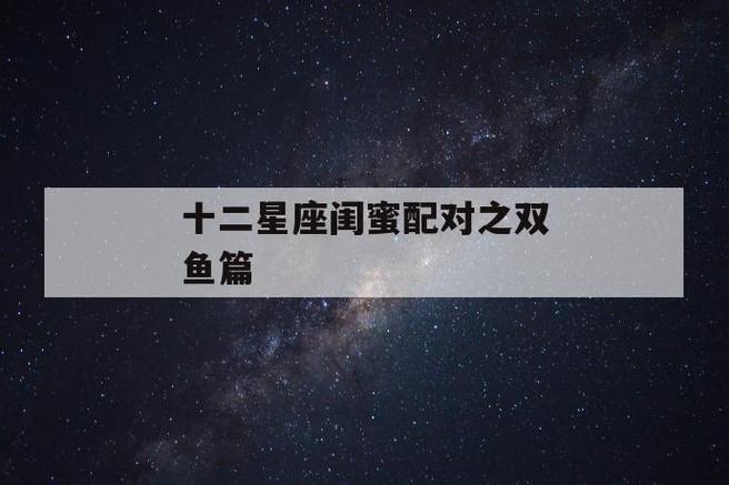星座配对:和双鱼座最配的星座