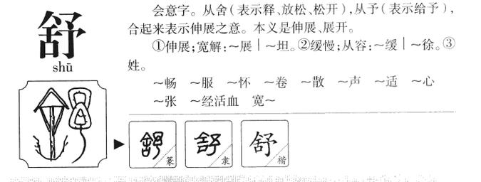 舒的含义和五行属什么