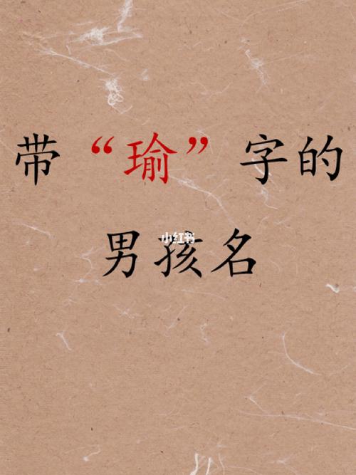 与瑜字搭配的男孩名