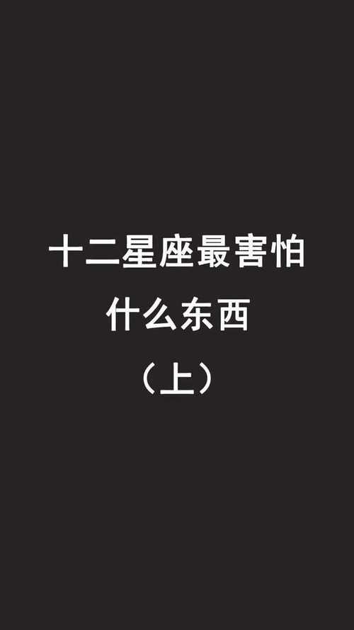 十二星座最怕什么图片